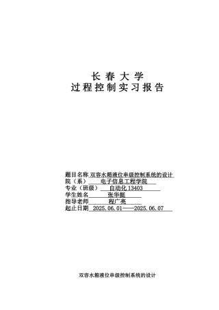 双容水箱液位串级控制系统的设计学位论文