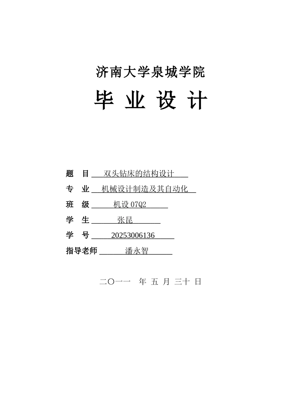 双头钻床的结构设计学位论文_第1页