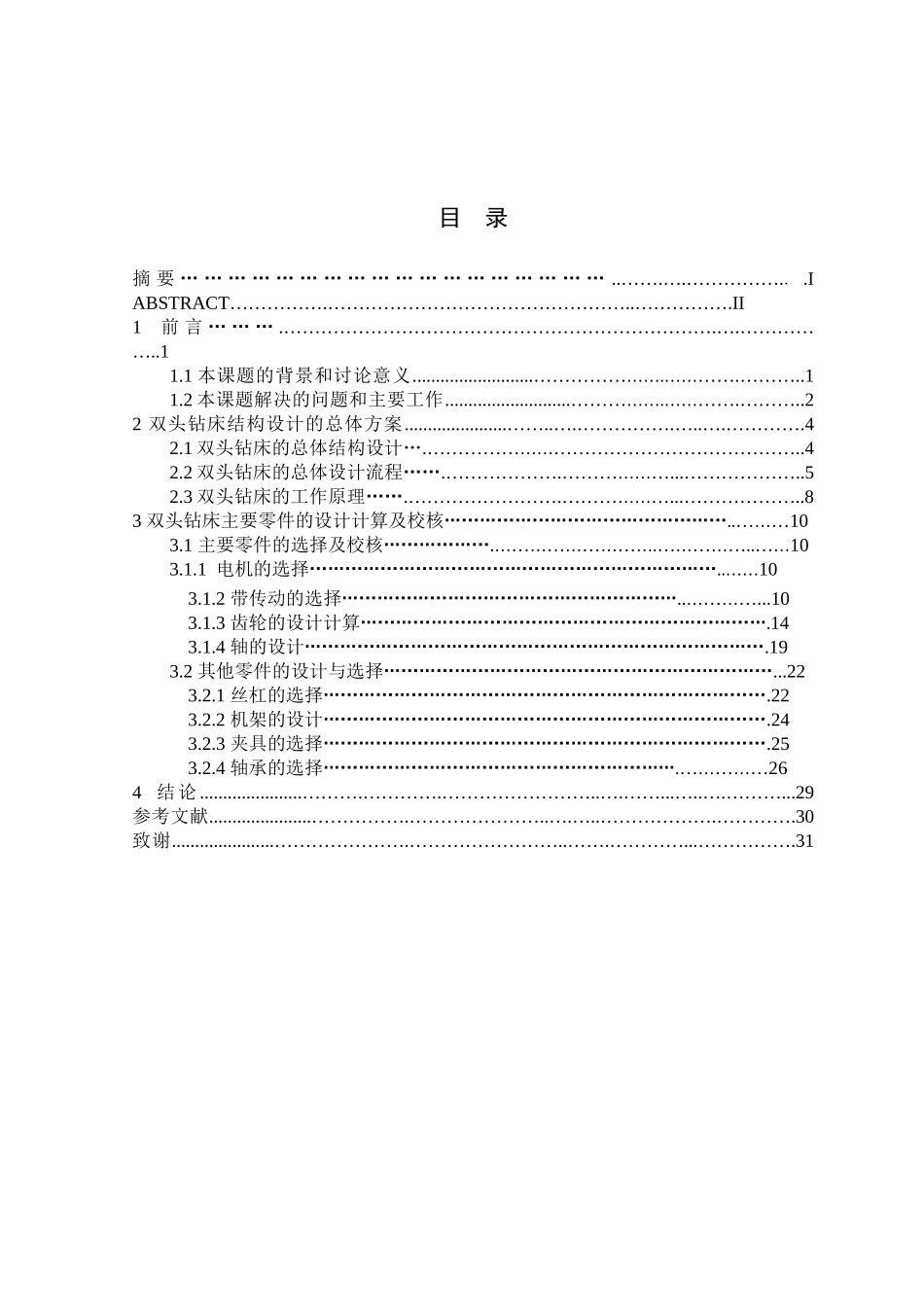 双头钻床的结构设计学位论文_第2页