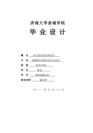 双头钻床的结构设计学位论文