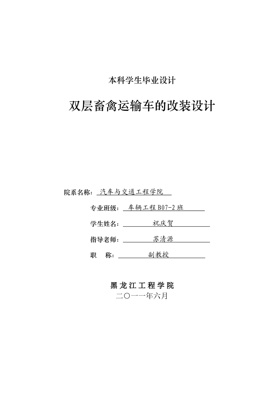 双层畜禽运输车的改装设计本科学位论文_第2页