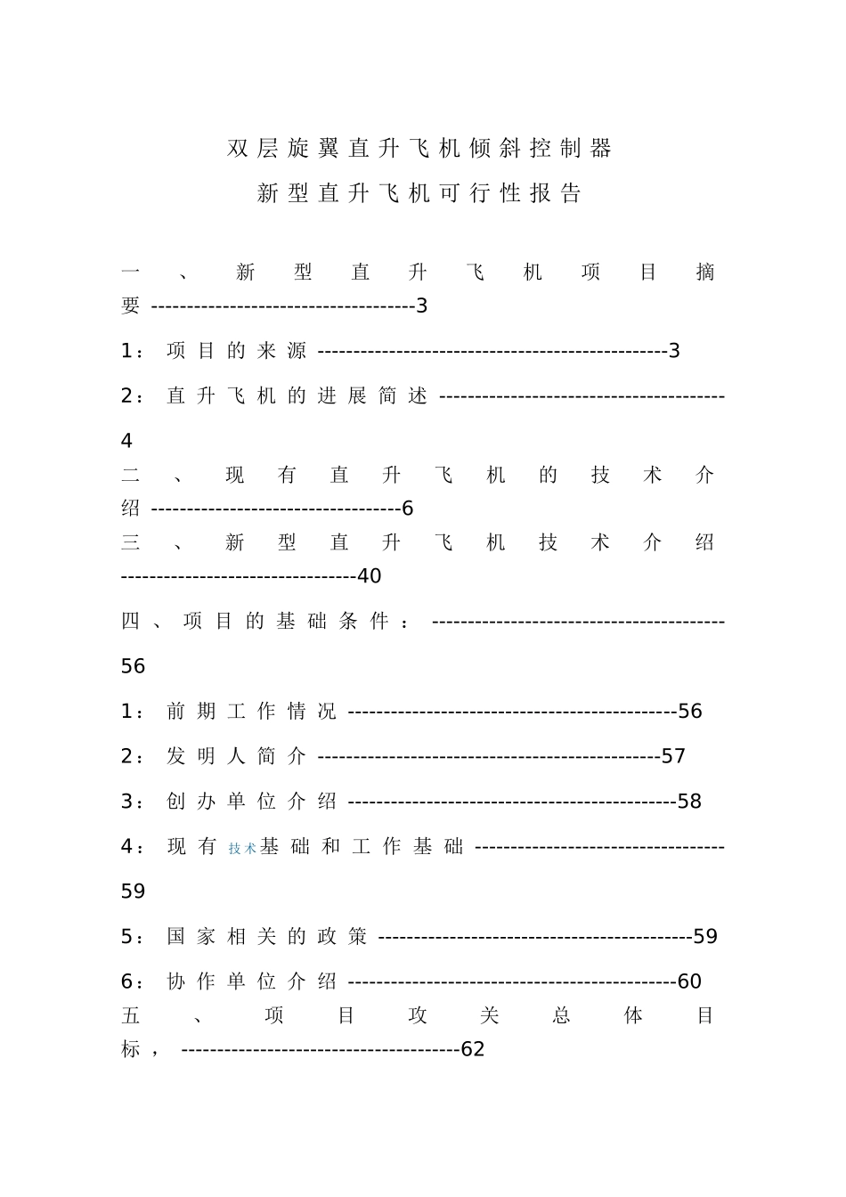 双层旋翼直升飞机倾斜控制器新型直升飞机可行性报告_第2页