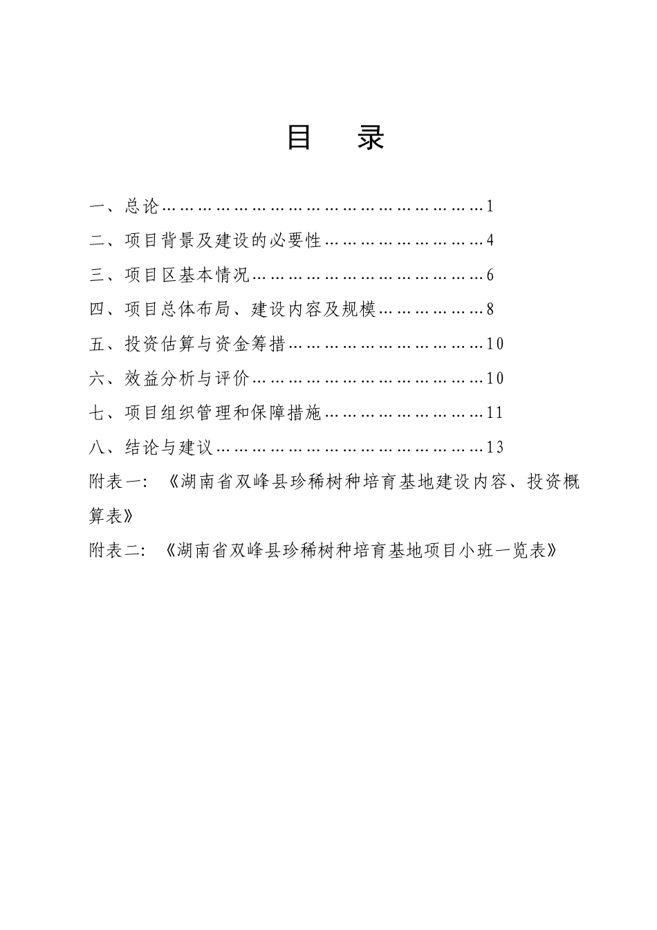 双峰县珍稀树种基地建设项目建议书_第2页