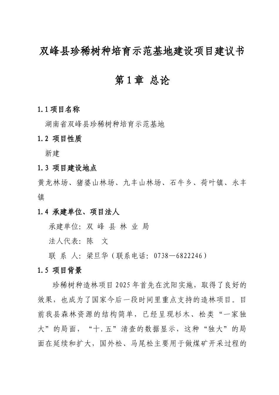 双峰县珍稀树种基地建设项目建议书_第3页