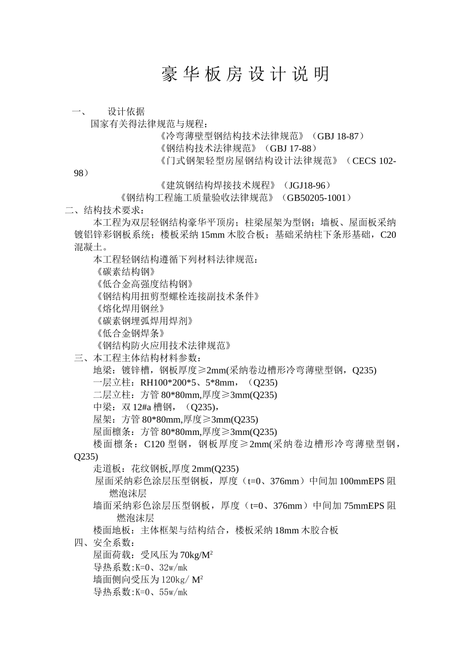 双层板房设计说明_第1页