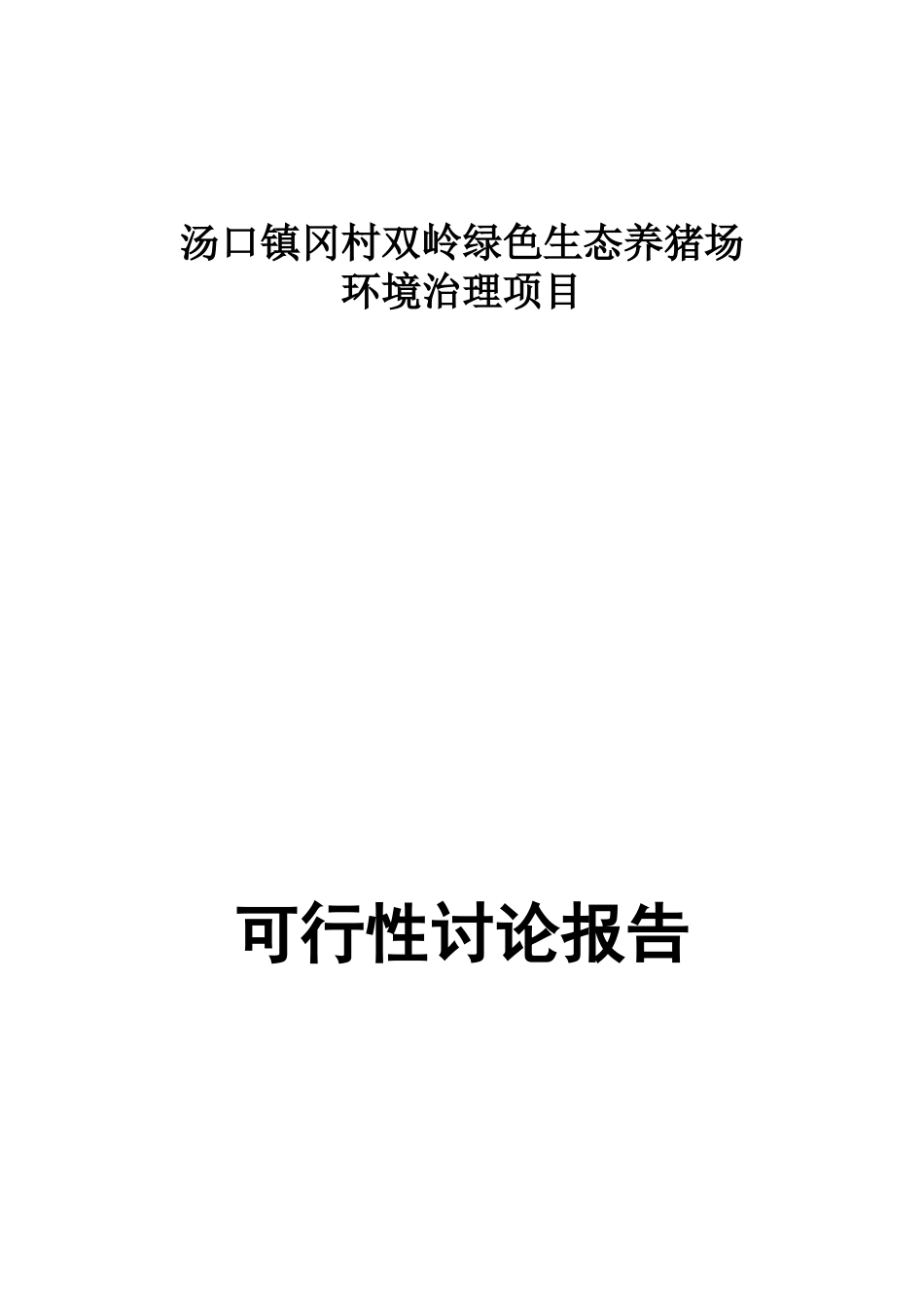 双岭绿色生态养猪场环境治理项目可行性研究报告_第1页