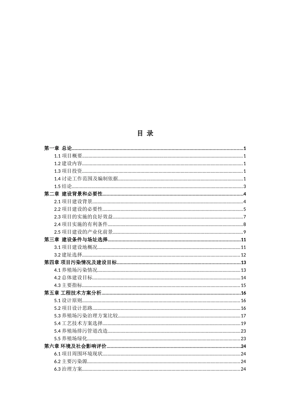 双岭绿色生态养猪场环境治理项目可行性研究报告_第2页