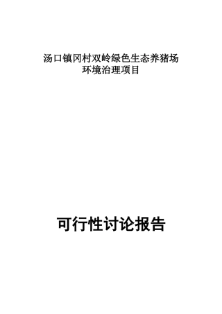 双岭绿色生态养猪场环境治理项目可行性研究报告