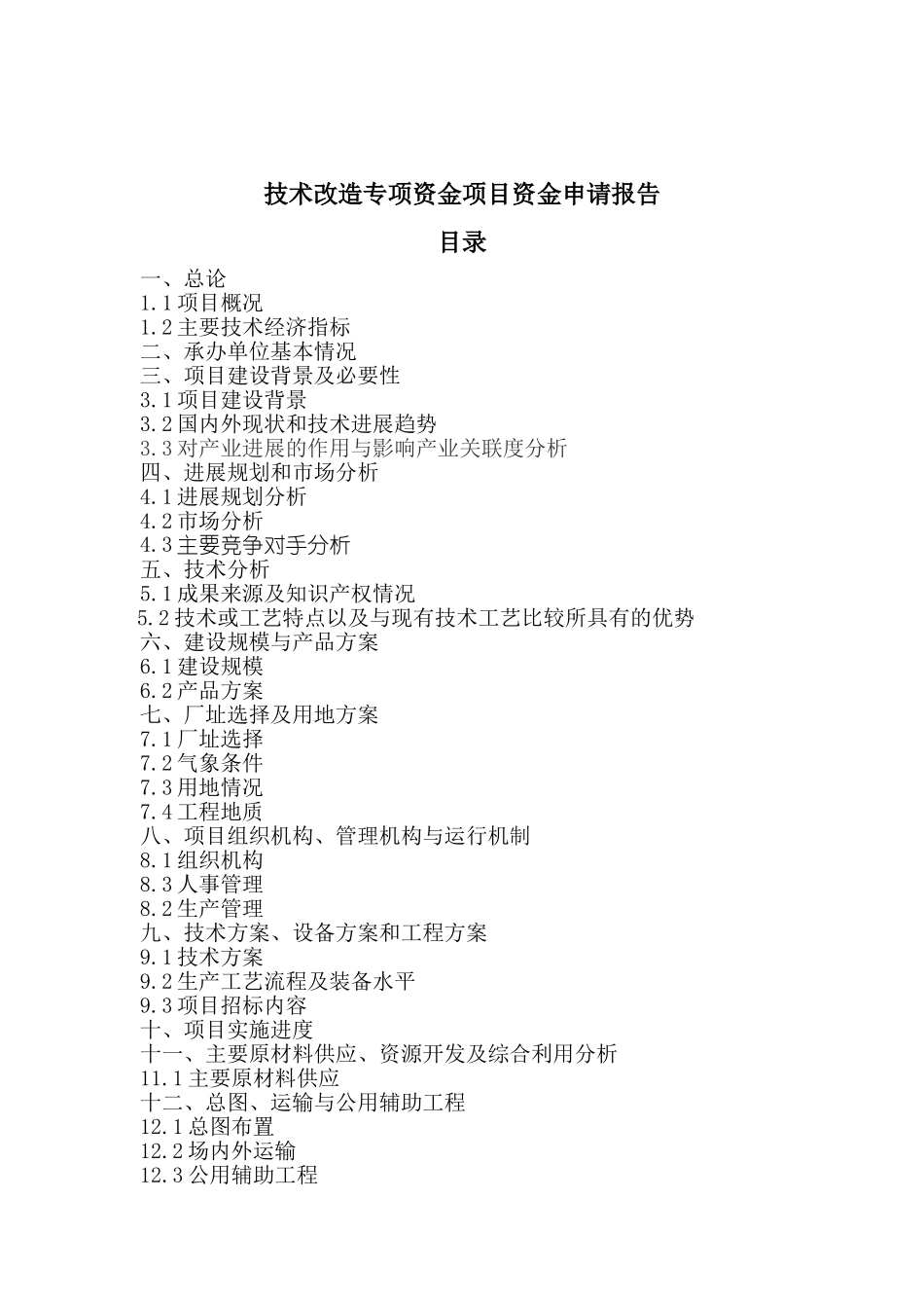 双控节能继电器技术改造项目可行性研究报告_第2页