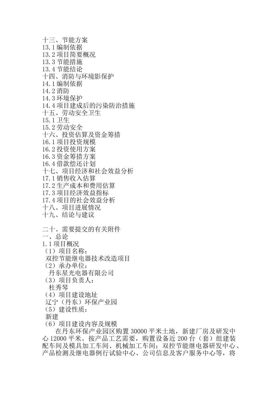 双控节能继电器技术改造项目可行性研究报告_第3页