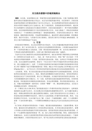 双无线传感器中的端到端路由文献翻译本科学位论文