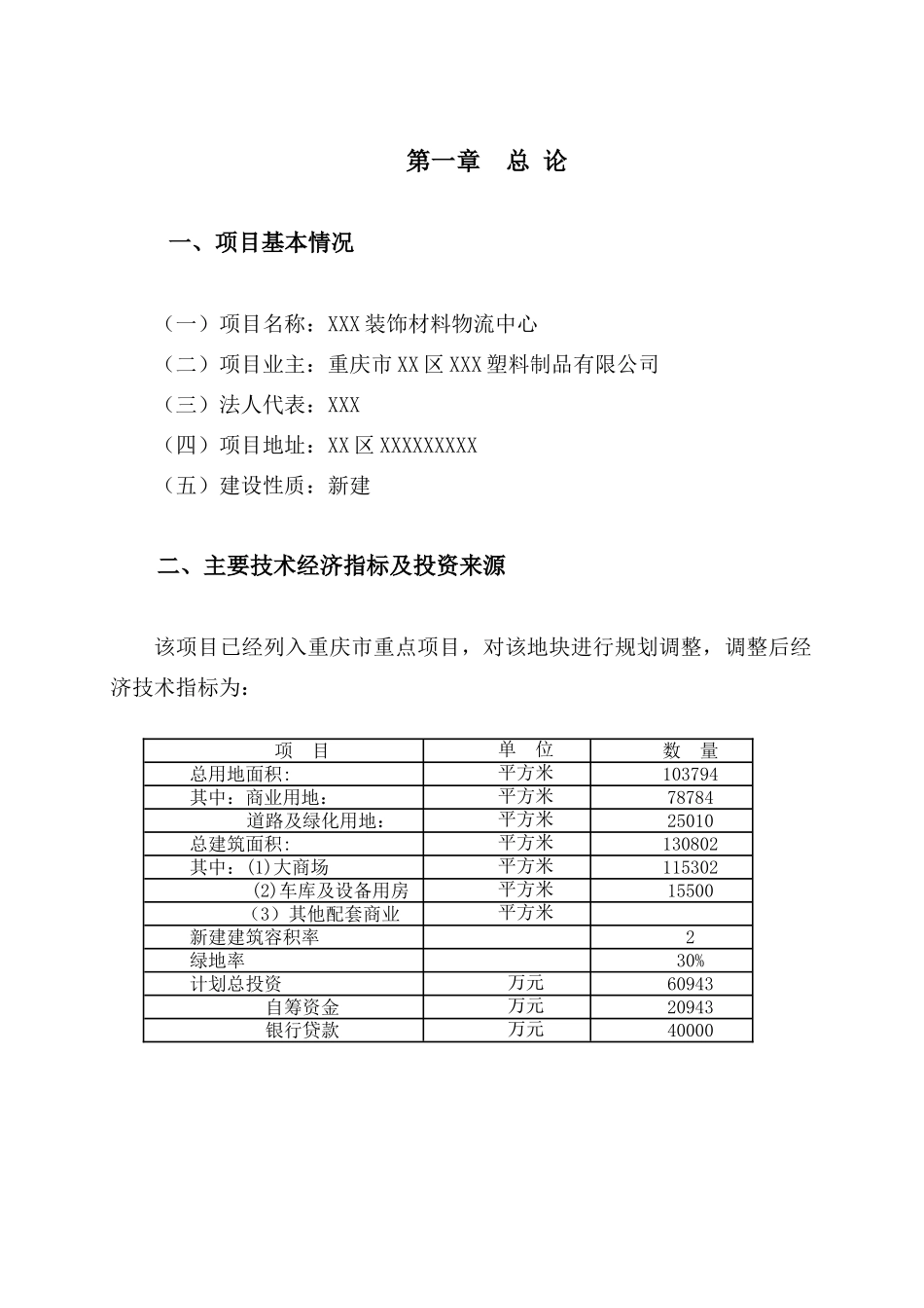 双朝门地块装饰材料物流中心可行性研究报告_第2页
