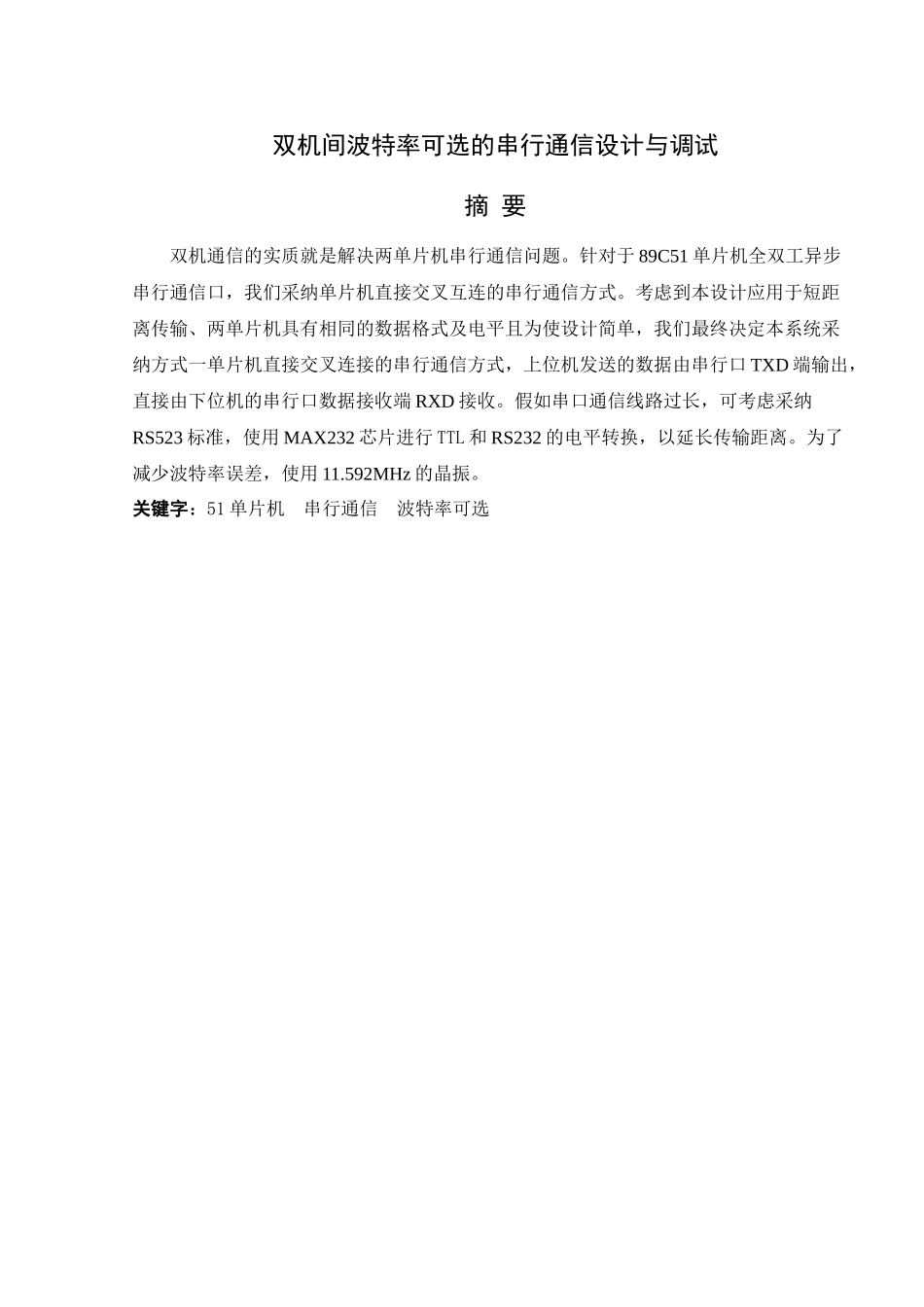 双机间波特率可选的串行通信设计与调试-毕业论文_第2页