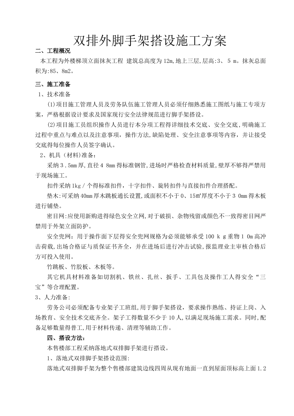 双排脚手架搭设专项施工方案_第1页