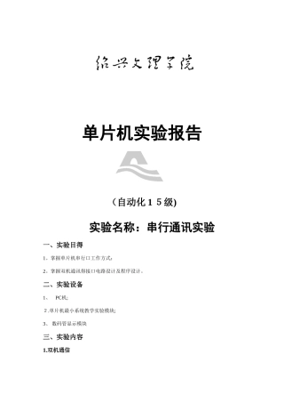 双机通讯实验报告