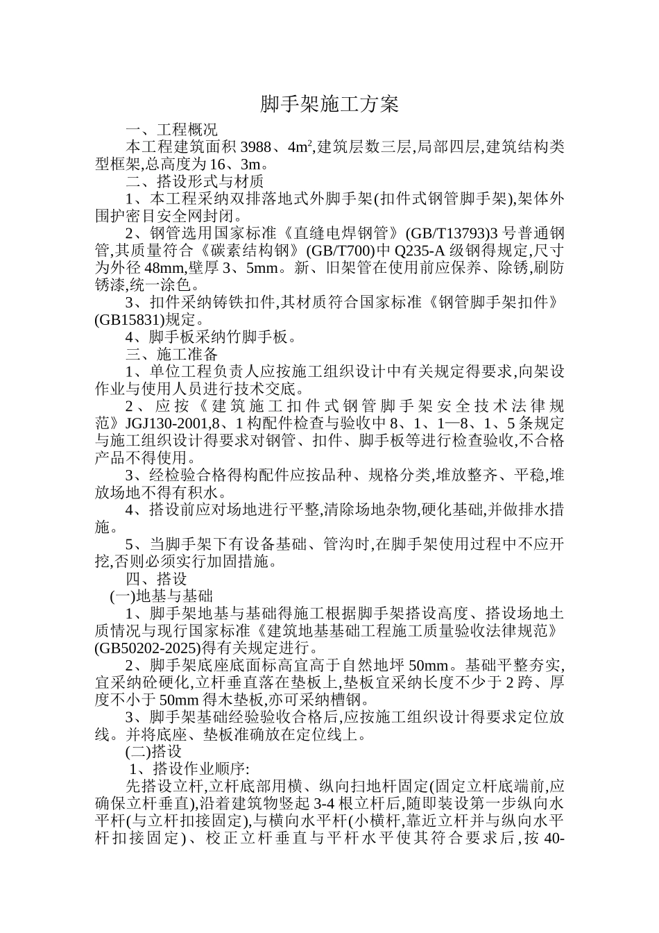 双排脚手架计算_第1页