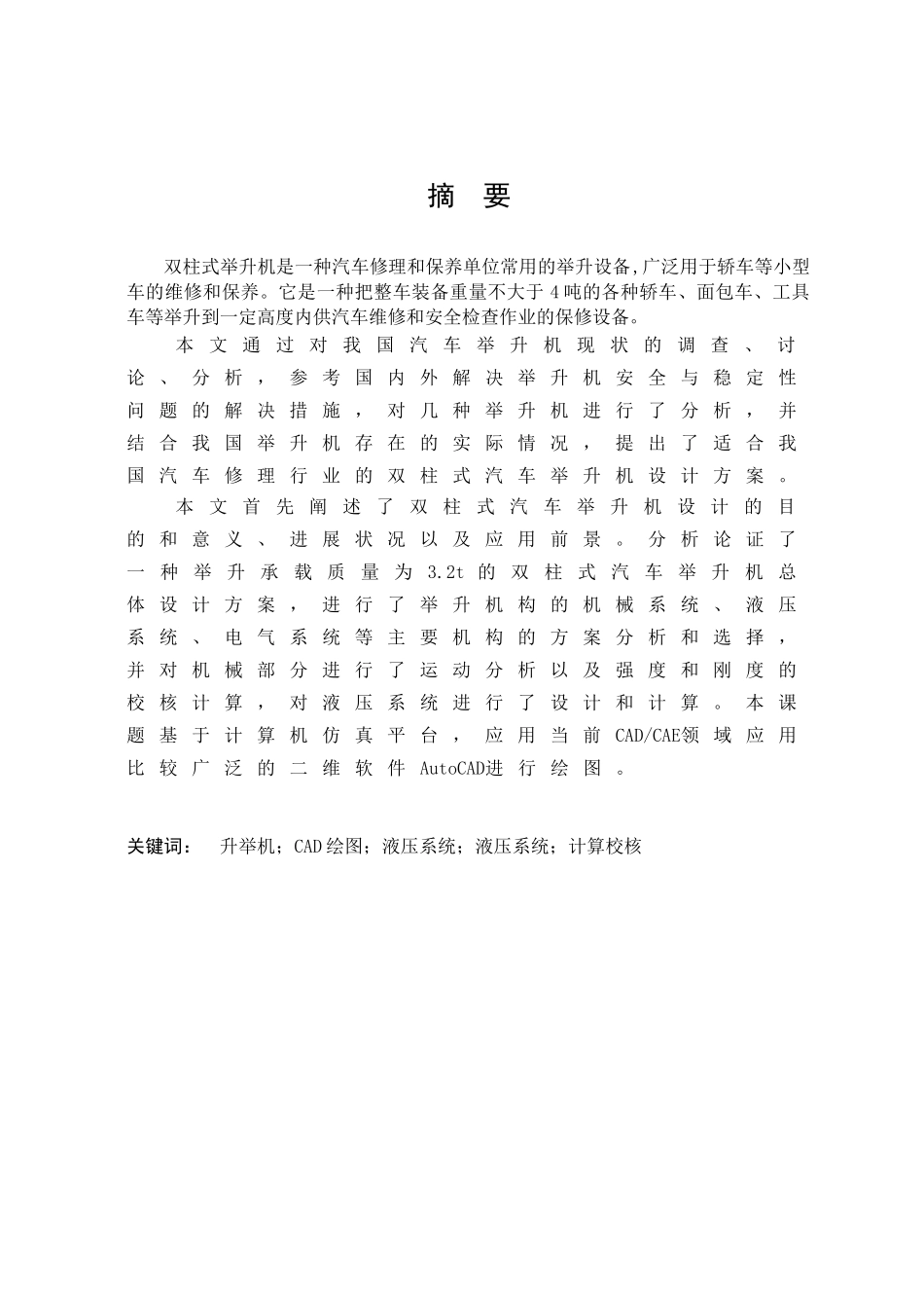 双柱式举升器的设计本科学位论文_第1页