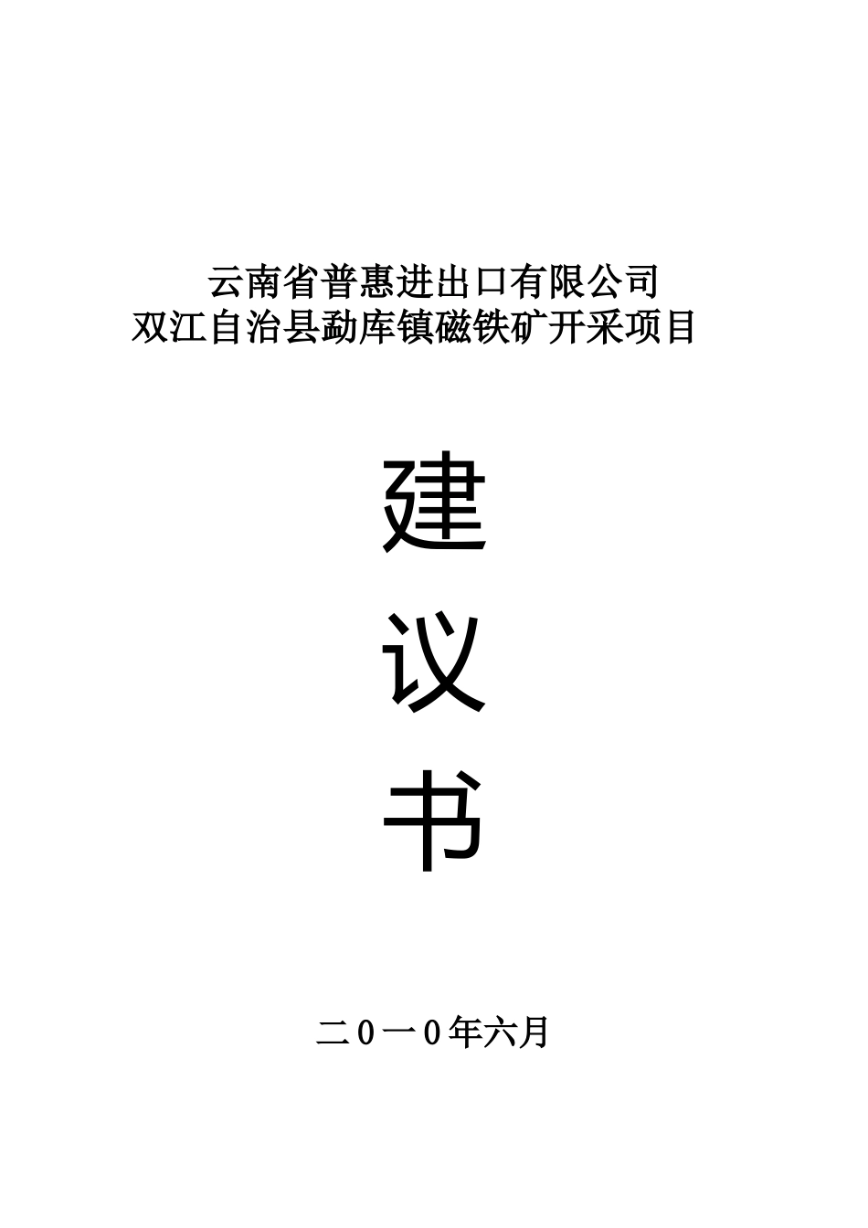 双江自治县勐库镇磁铁矿开采项目建议书_第2页
