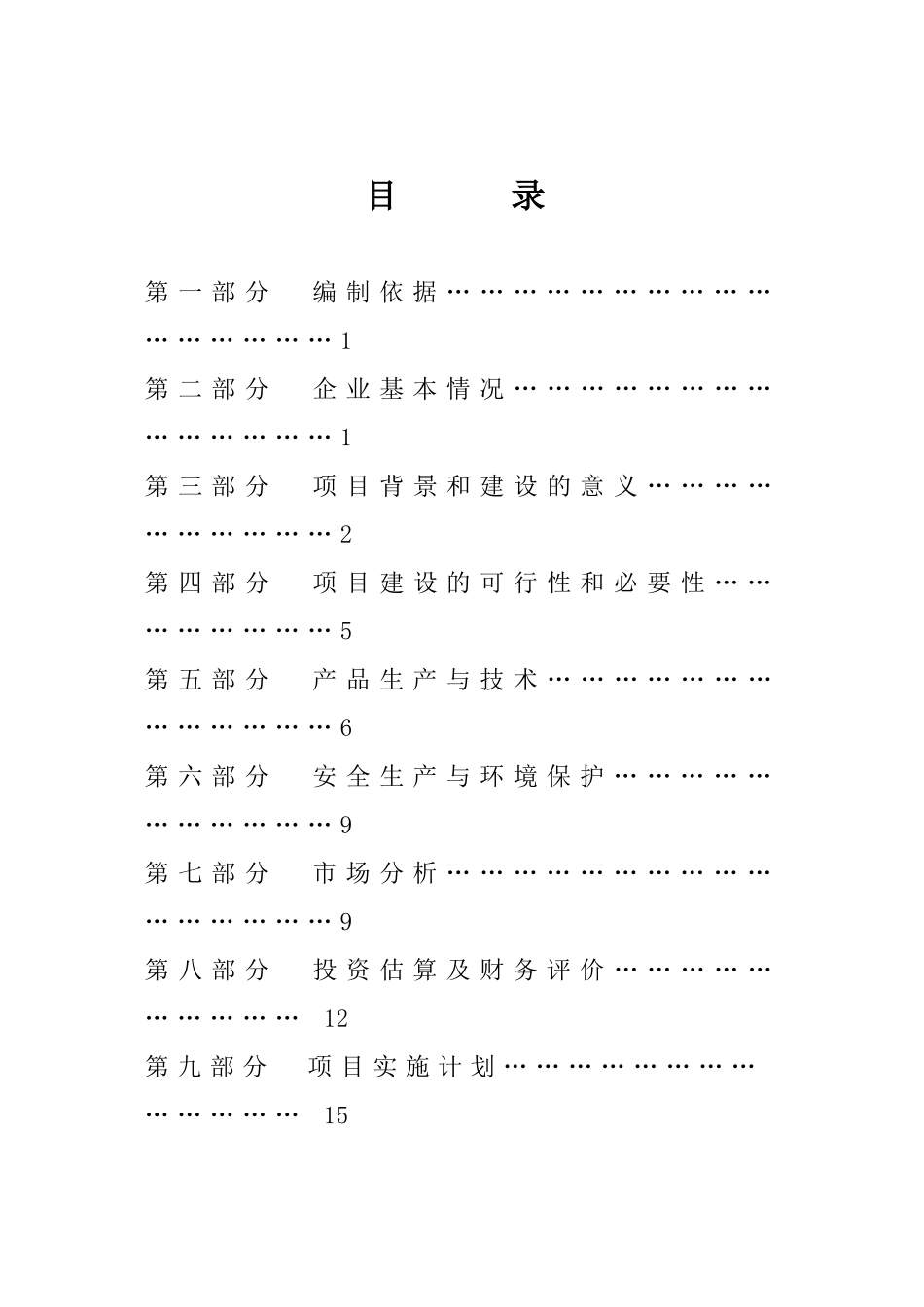 双江自治县勐库镇磁铁矿开采项目建议书_第3页