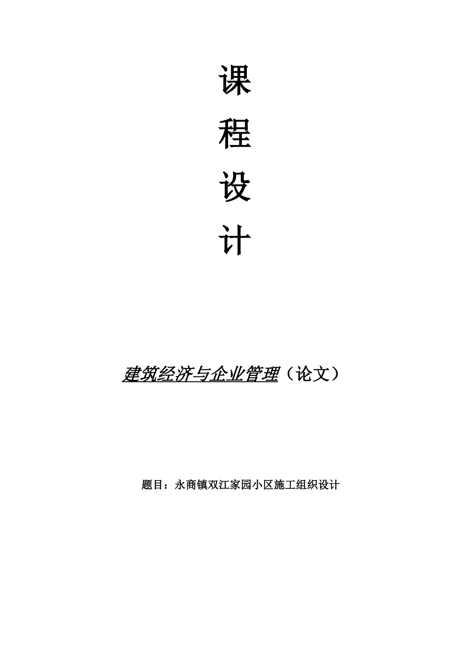 双江家园小区施工组织设计课程设计论文_第1页