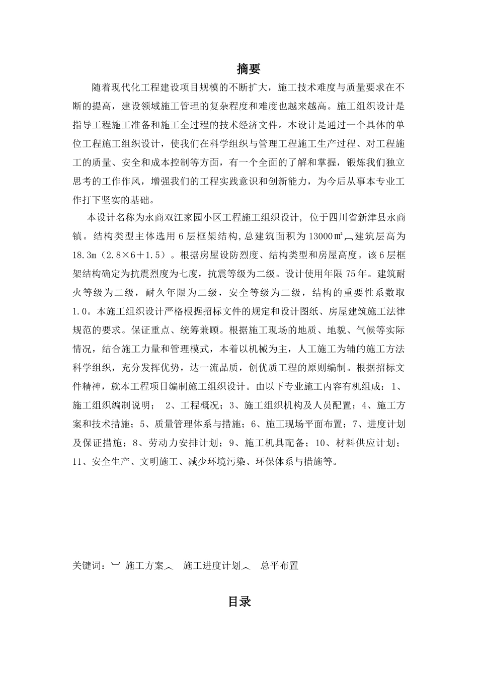 双江家园小区施工组织设计课程设计论文_第3页