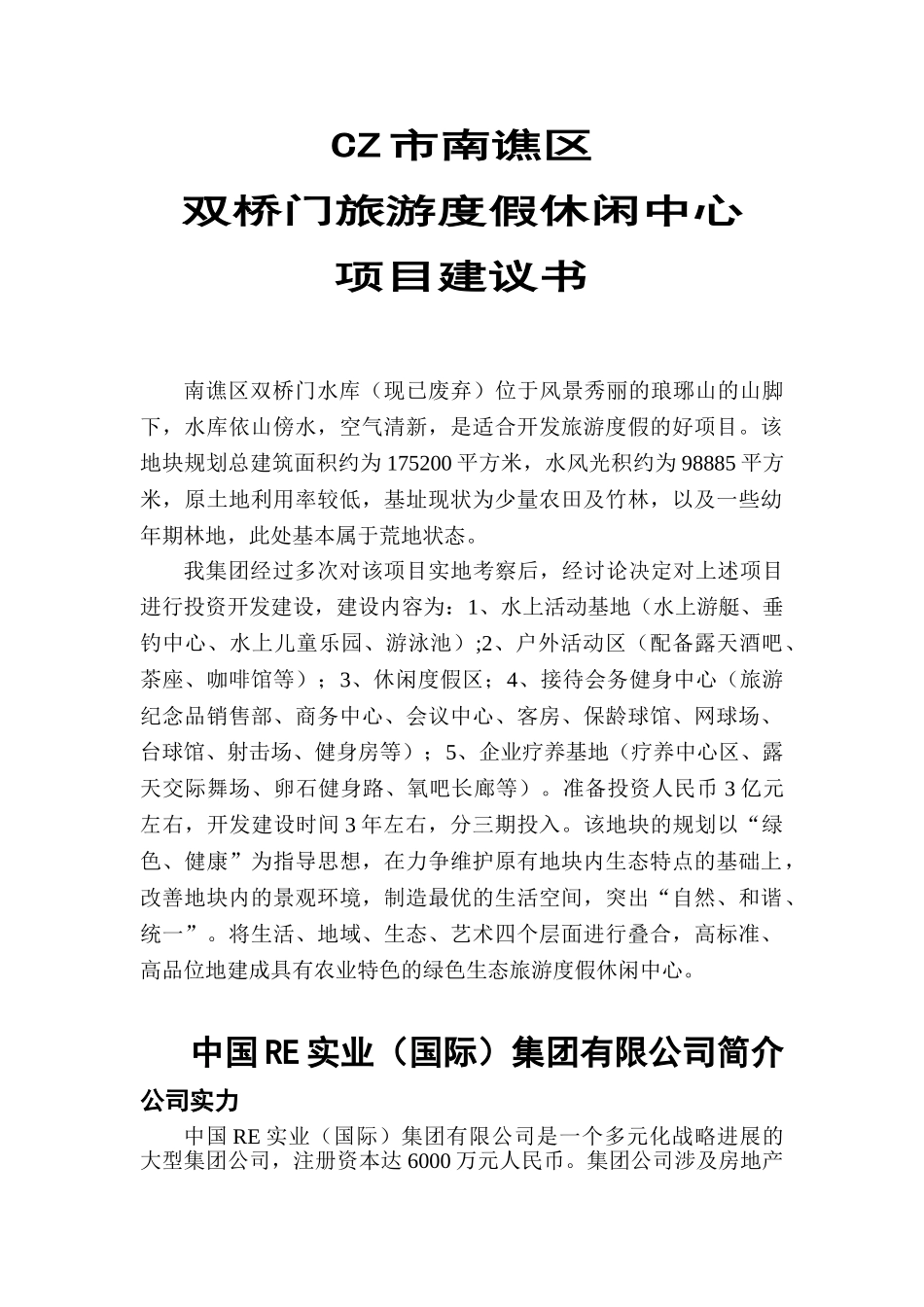 双桥门旅游度假休闲中心项目建议书_第1页