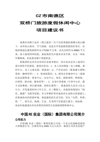 双桥门旅游度假休闲中心项目建议书