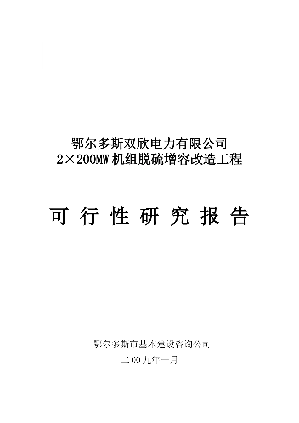 双欣电厂脱硫改造可行性研究报告_第1页