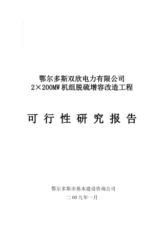 双欣电厂脱硫改造可行性研究报告