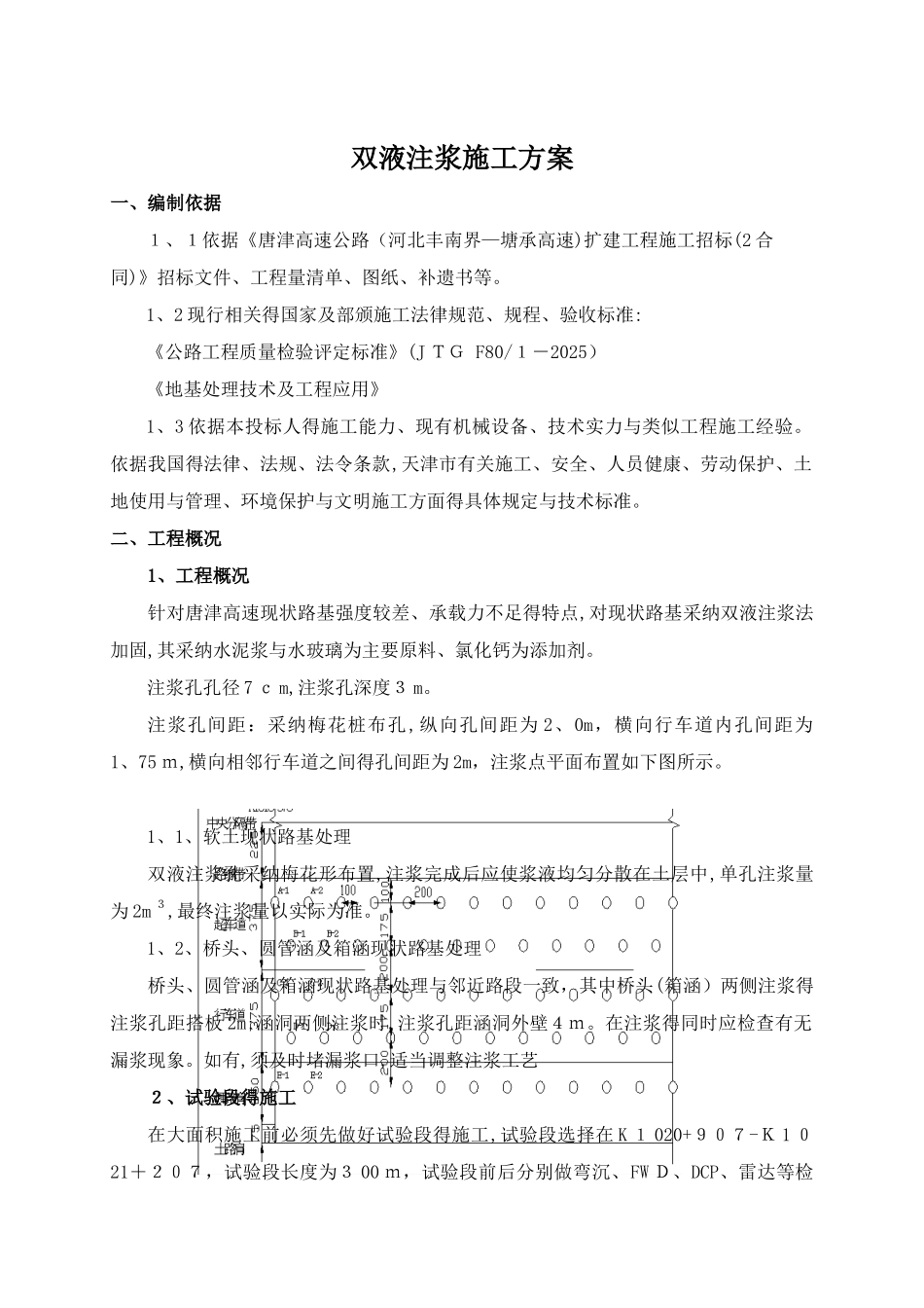 双液注浆施工方案 _第1页