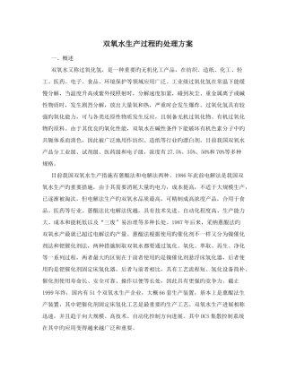 双氧水生产过程的解决方案