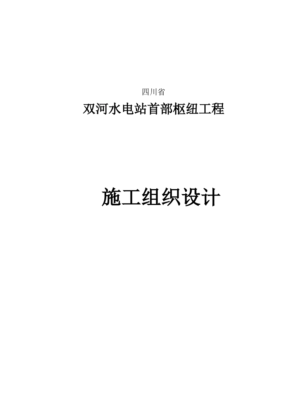 双河水电站1标施工组织设计_第1页