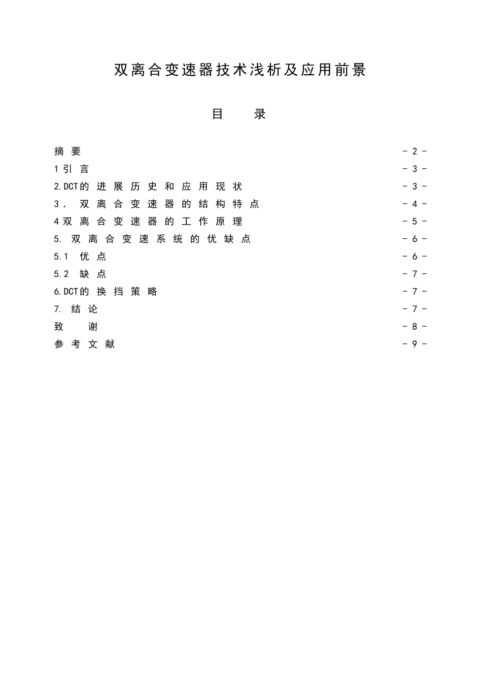 双离合变速器技术浅析及应用前景大学本科毕业论文_第1页