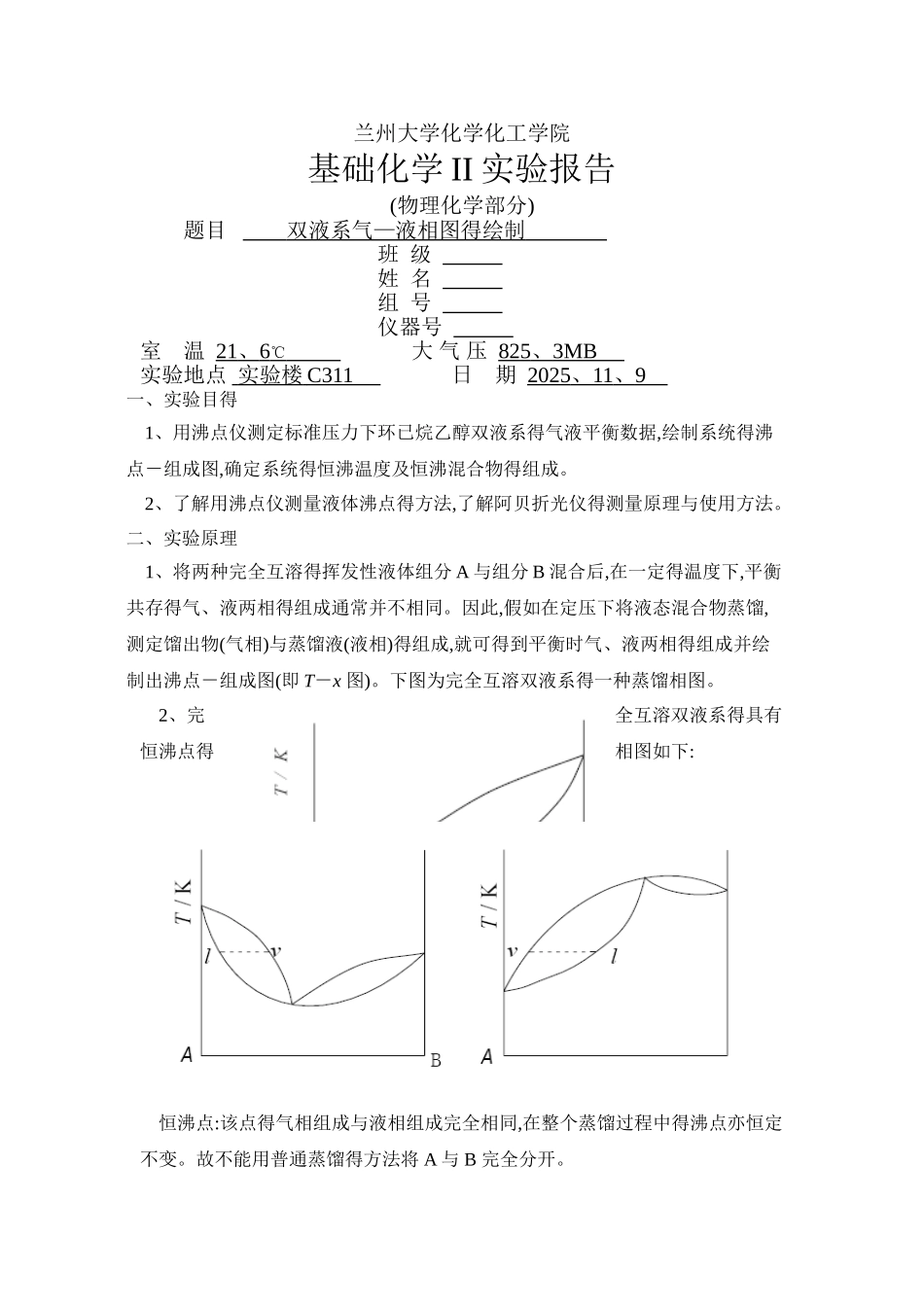 双液系气—液相图的绘制实验报告_第1页
