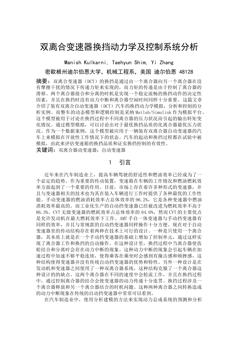 双离合变速器换挡动力学及控制系统分析-机械设计制造及其自动化专业毕业设计外文翻译_第1页