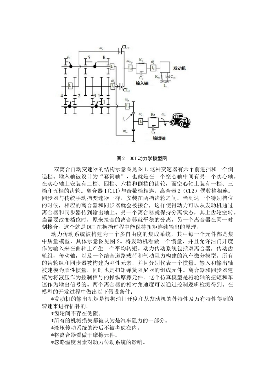 双离合变速器换挡动力学及控制系统分析-机械设计制造及其自动化专业毕业设计外文翻译_第3页