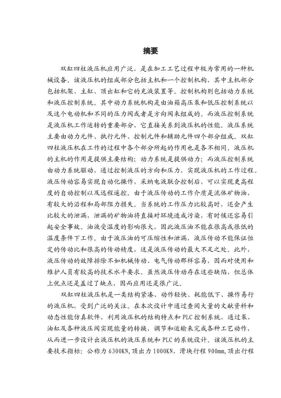 双缸四柱式液压机液压系统设计和PLC控制毕业设计论文_第1页