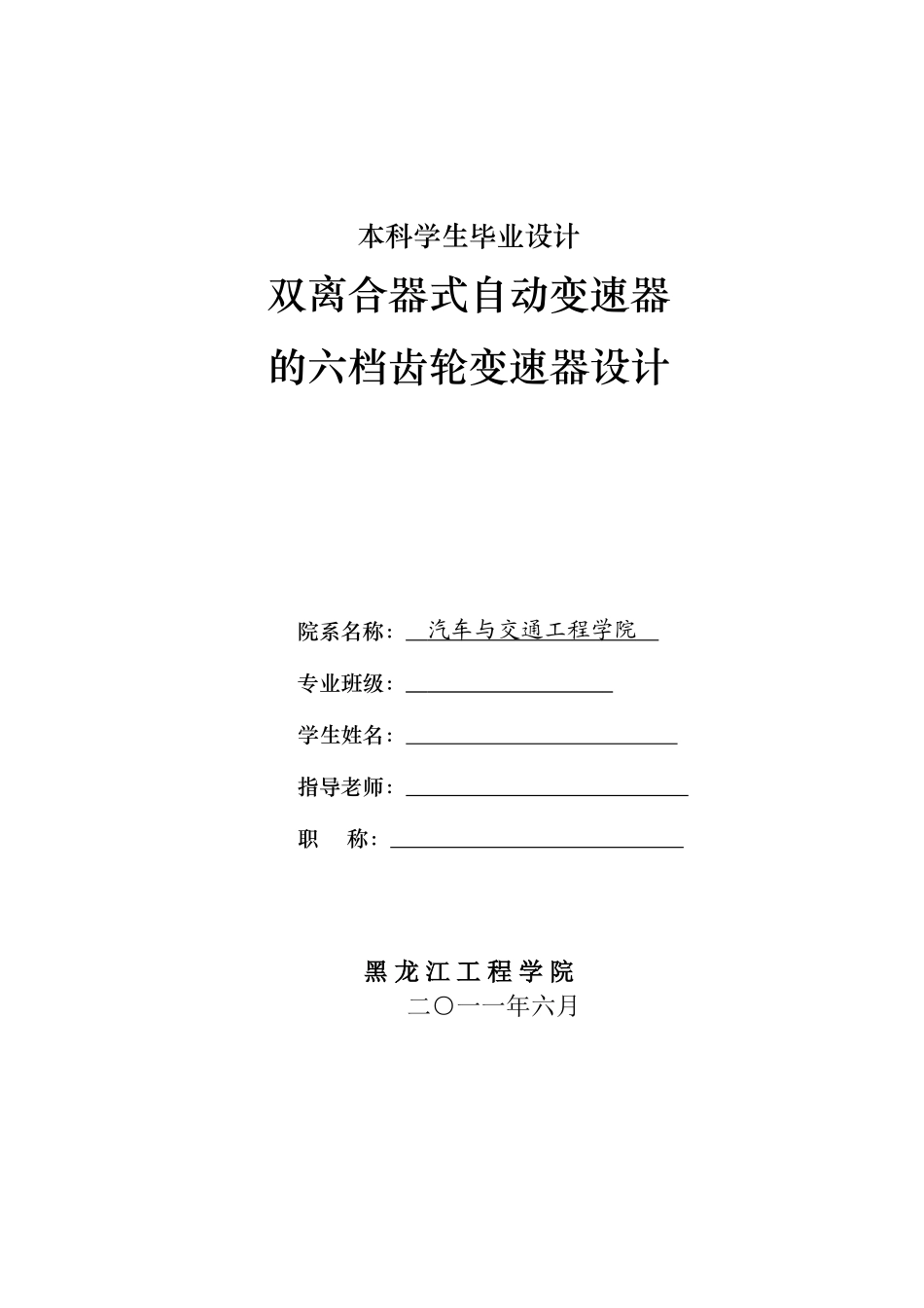 双离合器式自动变速器的六档齿轮变速器设计本科学位论文_第1页