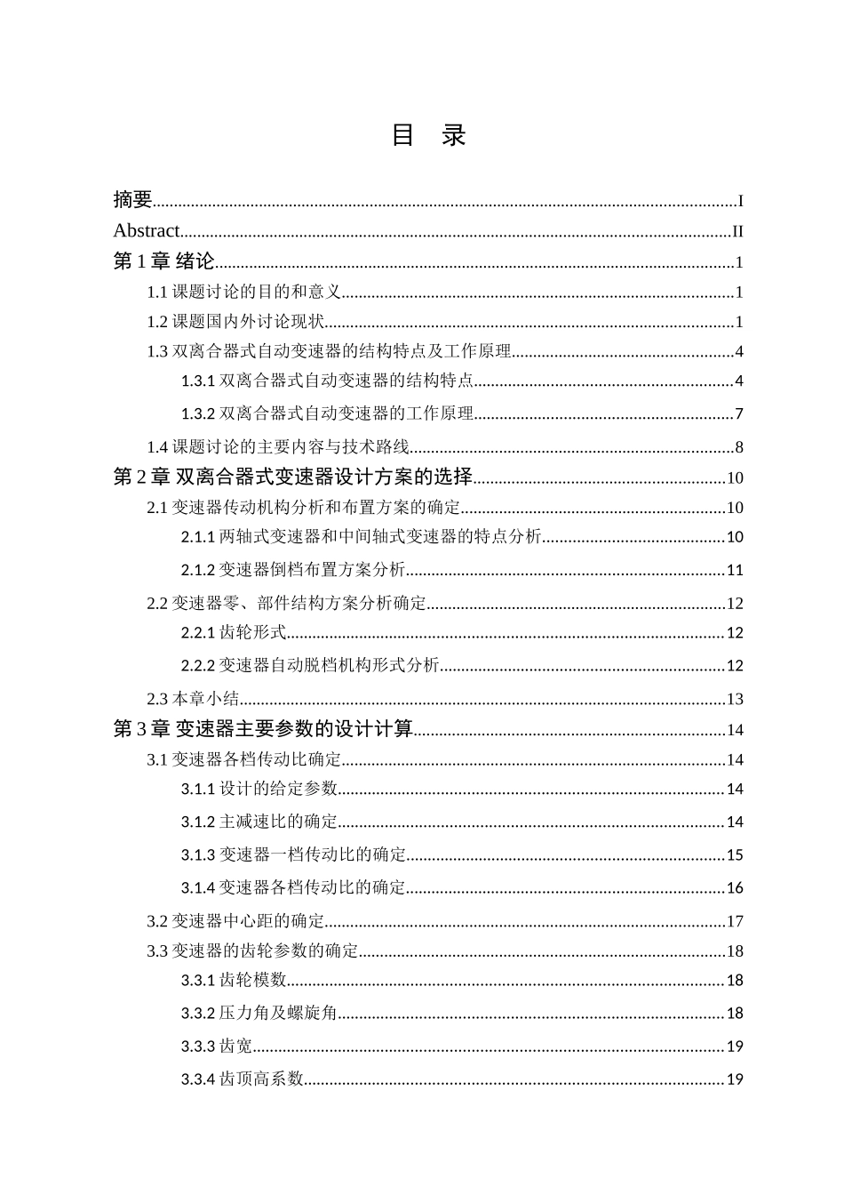 双离合器式自动变速器的六档齿轮变速器设计本科学位论文_第3页