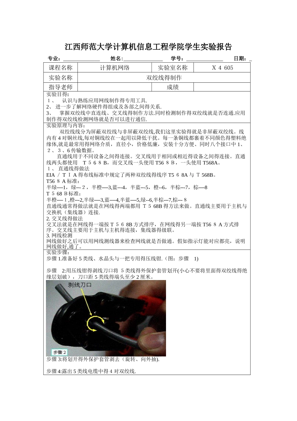 双绞线的制作 实验报告_第1页