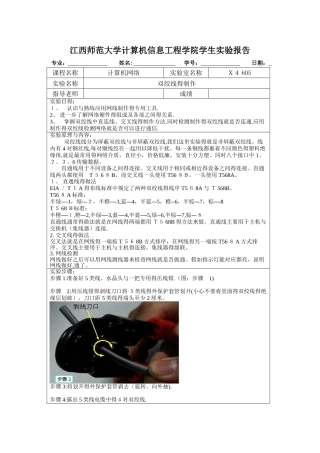 双绞线的制作 实验报告