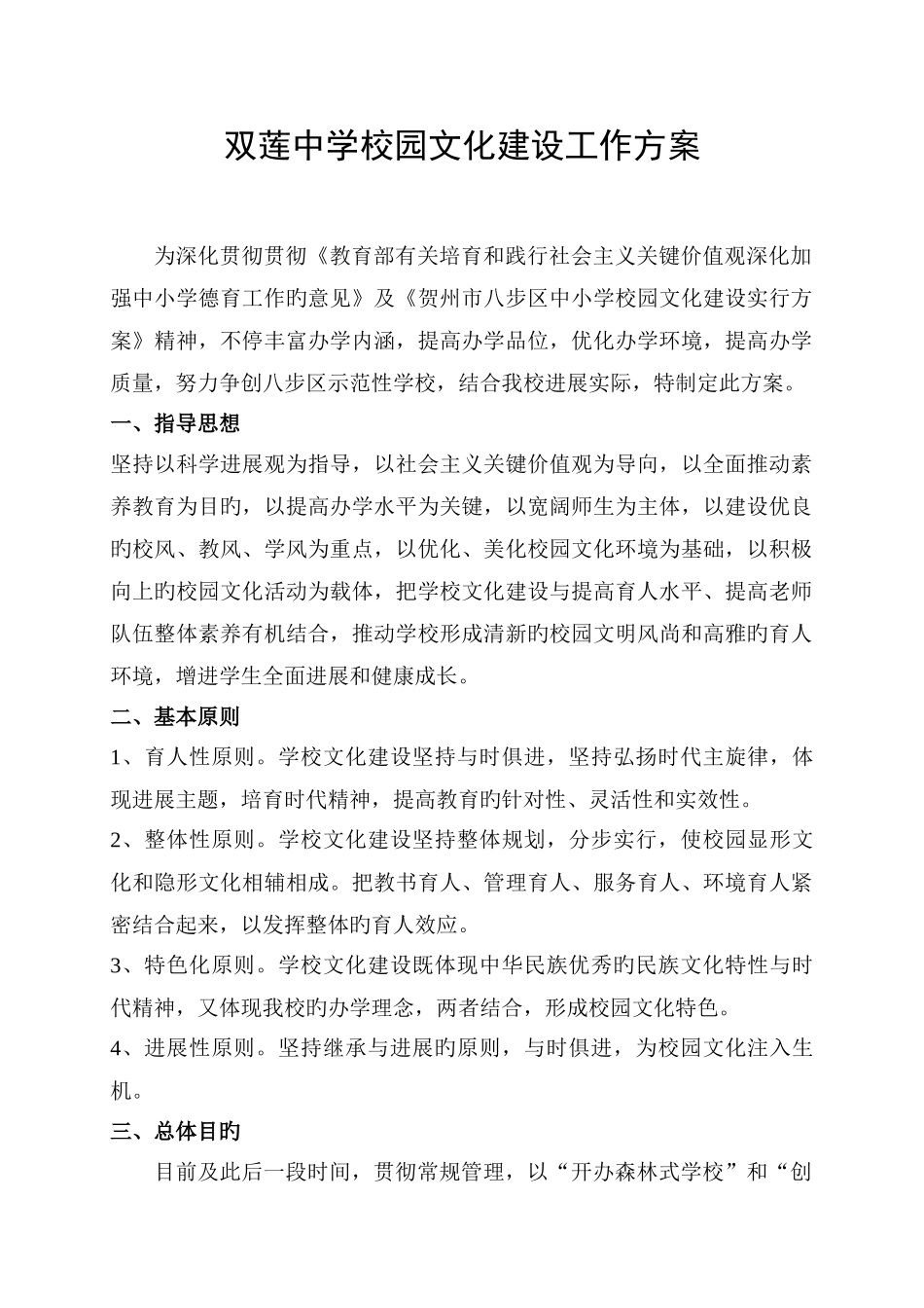 双莲初级中学校园文化建设工作方案_第1页