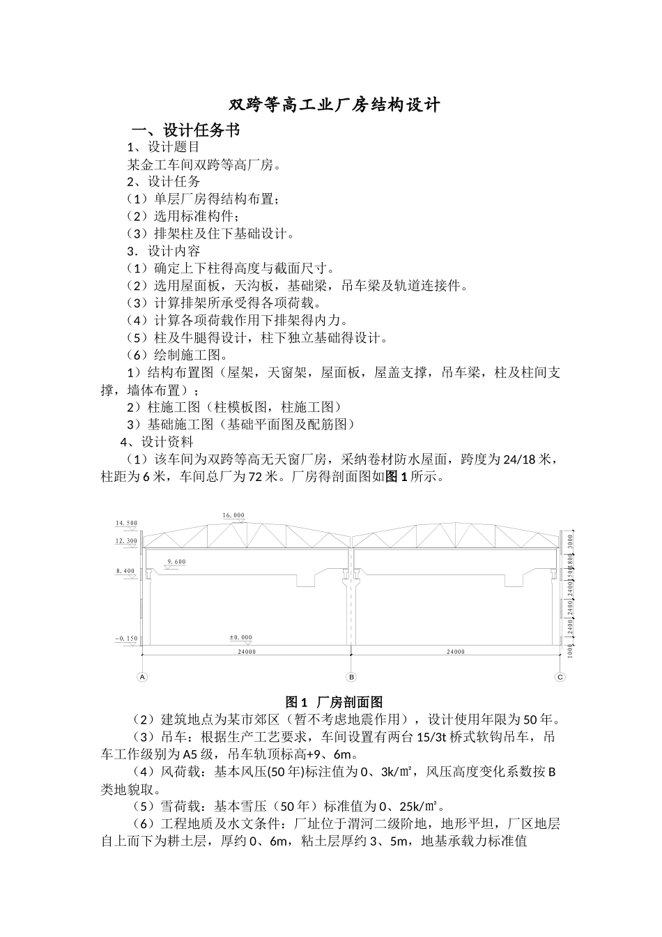 双跨等高工业厂房结构设计_第1页