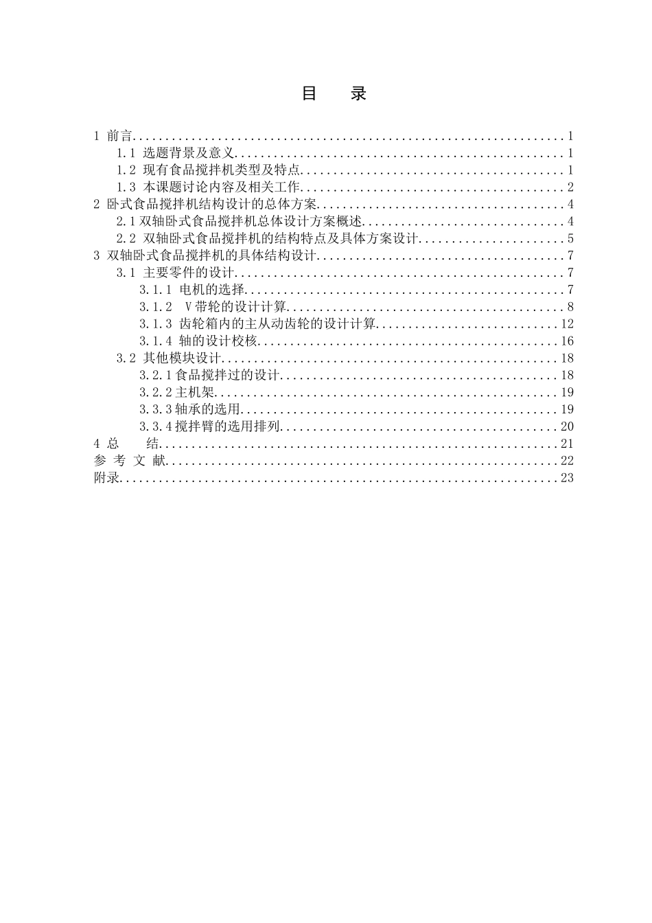 双轴卧式食品搅拌机学位论文_第2页