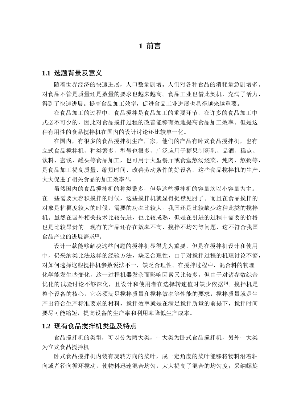 双轴卧式食品搅拌机学位论文_第3页