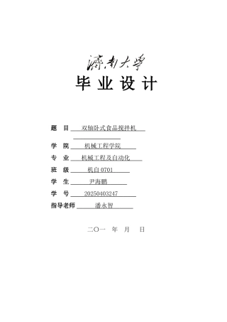 双轴卧式食品搅拌机学位论文