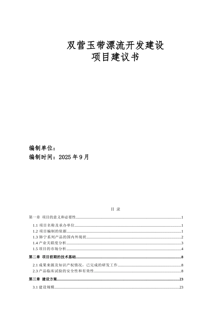 双营玉带漂流开发建设项目建议书_第1页