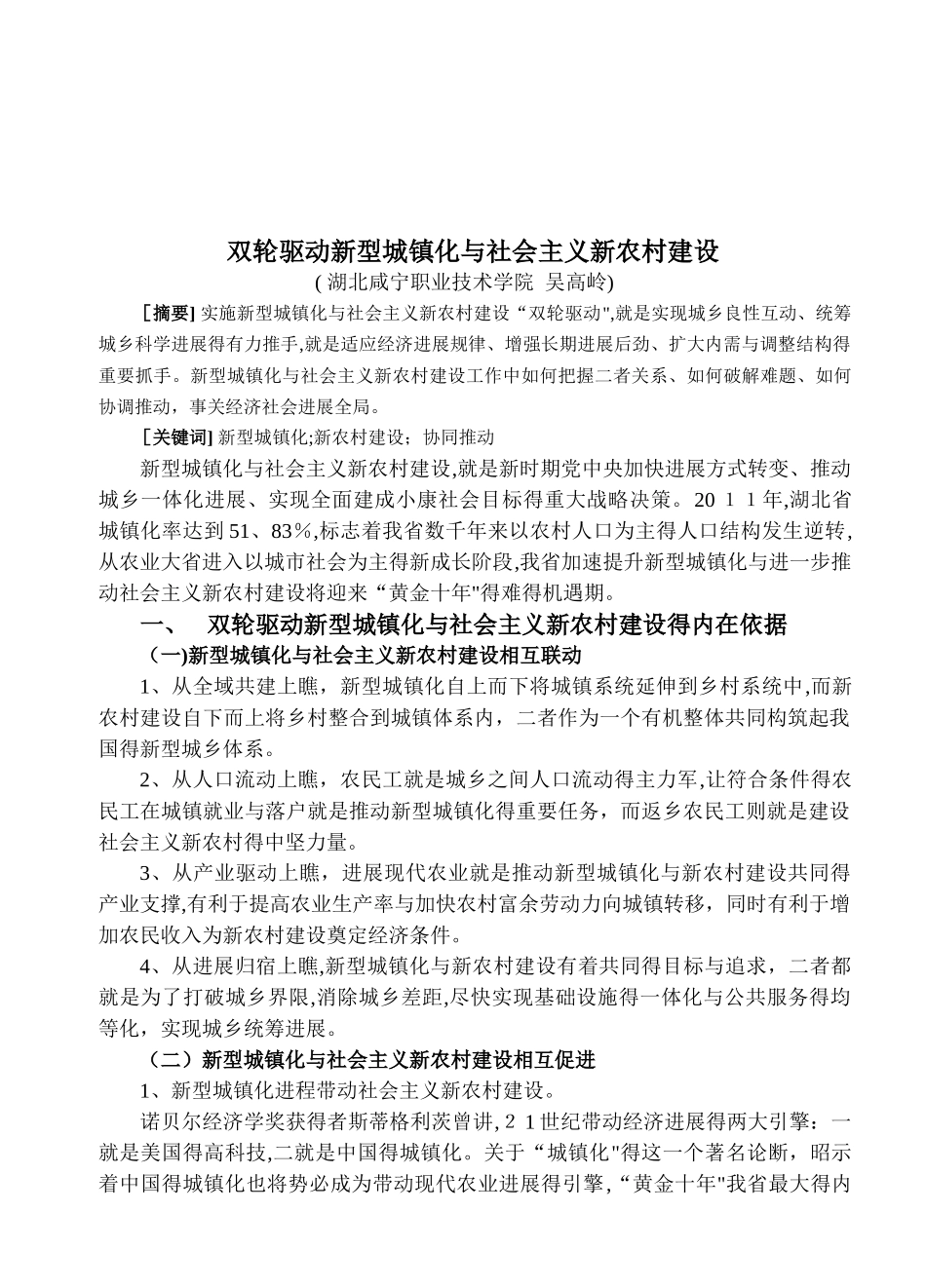 双轮驱动新型城镇化与社会主义新农村建设_第1页
