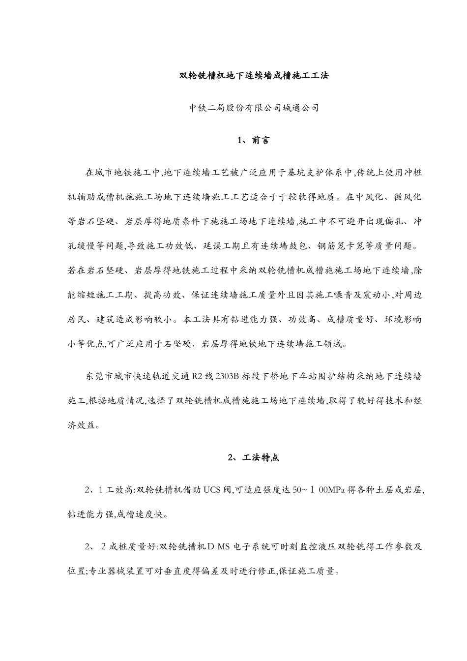 双轮铣槽机地下连续墙成槽施工工法_第2页