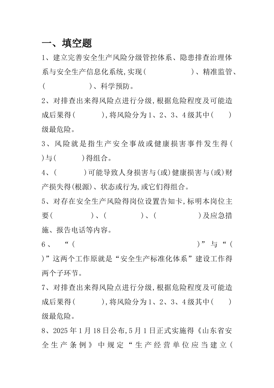 双重预防体系题库_第1页